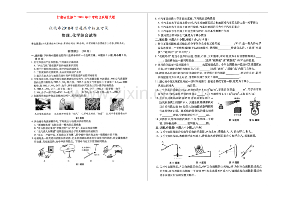 甘肃省张掖市2018年中考物理真题试题（扫描版含答案）.doc_第1页