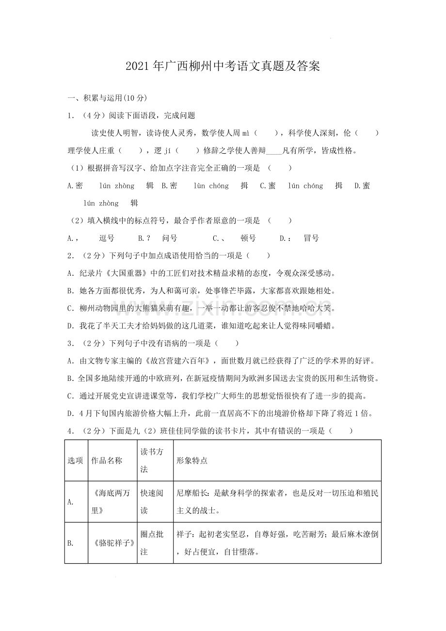 2021年广西柳州市中考语文真题及答案.doc_第1页