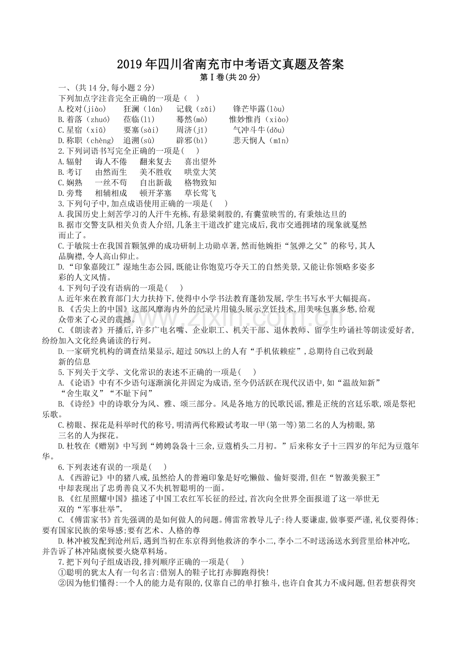 2019年四川省南充市中考语文真题及答案.doc_第1页