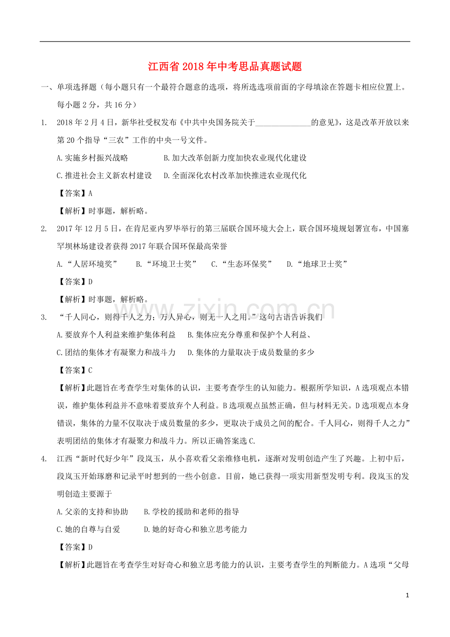 江西省2018年中考思品真题试题（含解析）.doc_第1页