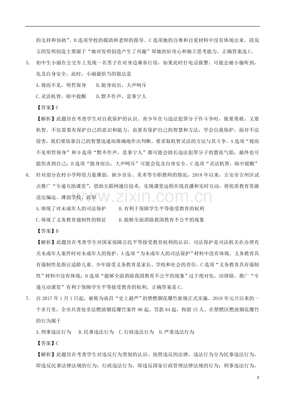 江西省2018年中考思品真题试题（含解析）.doc_第2页