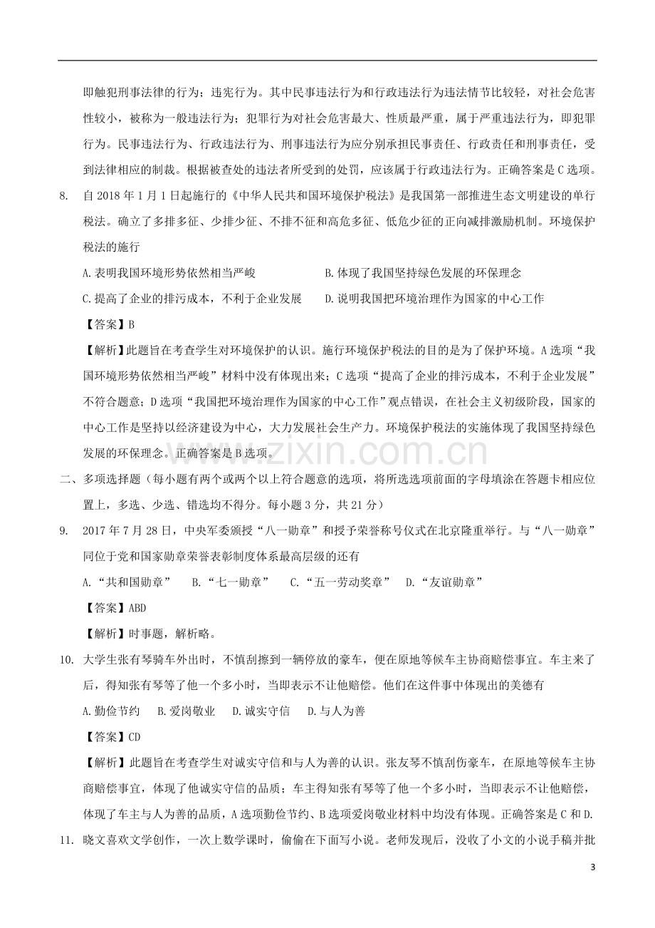 江西省2018年中考思品真题试题（含解析）.doc_第3页