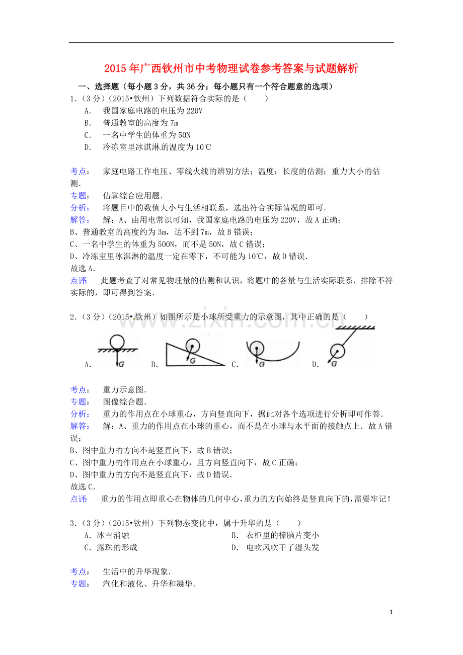 广西钦州市2015年中考物理真题试题（含解析）.doc_第1页