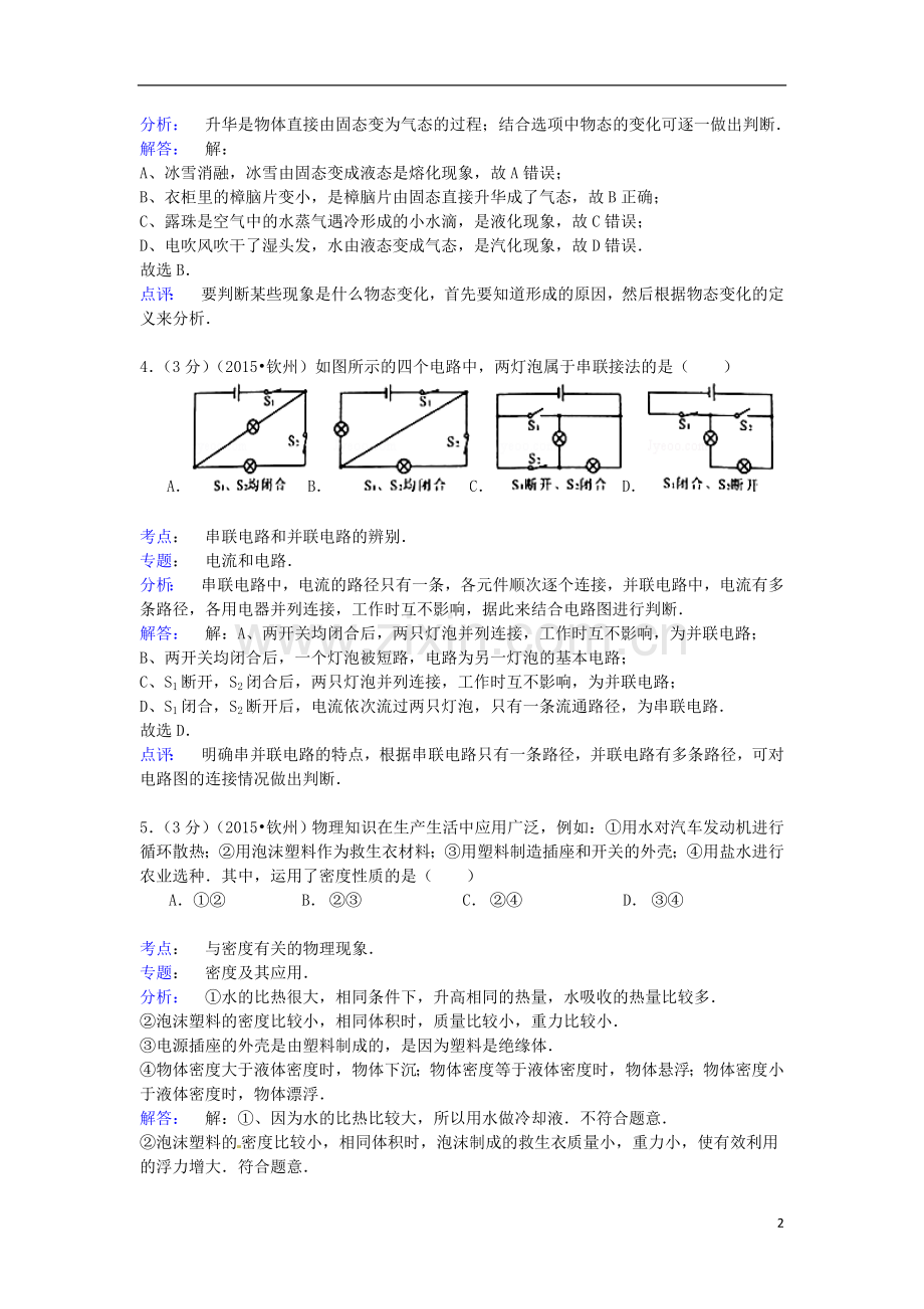 广西钦州市2015年中考物理真题试题（含解析）.doc_第2页