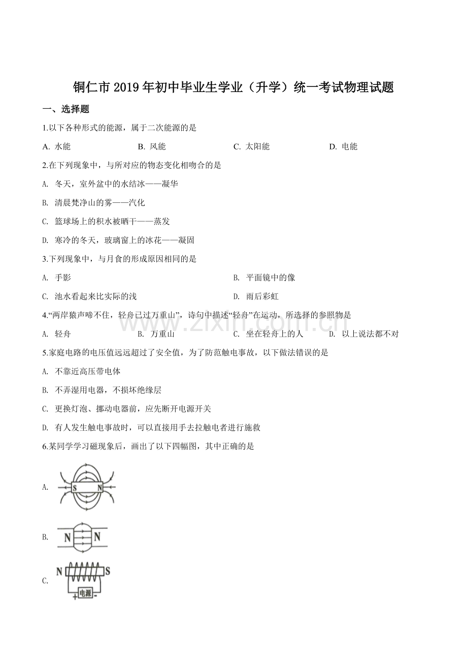 2019年贵州省铜仁市中考物理试题（原卷版）.doc_第1页