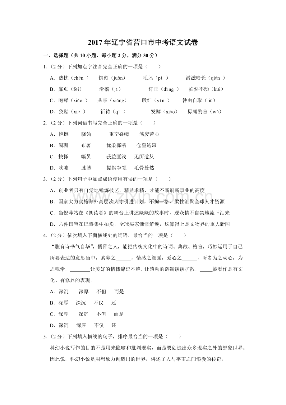 2017年辽宁省营口市中考语文试题（空白卷）.docx_第1页