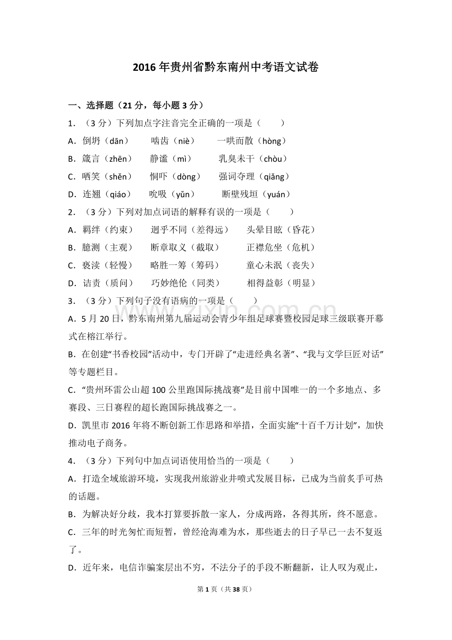 2016年贵州省黔东南州中考语文试卷（含解析版）.doc_第1页