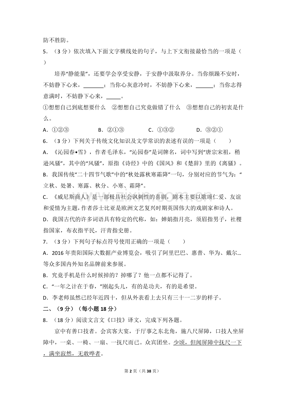 2016年贵州省黔东南州中考语文试卷（含解析版）.doc_第2页