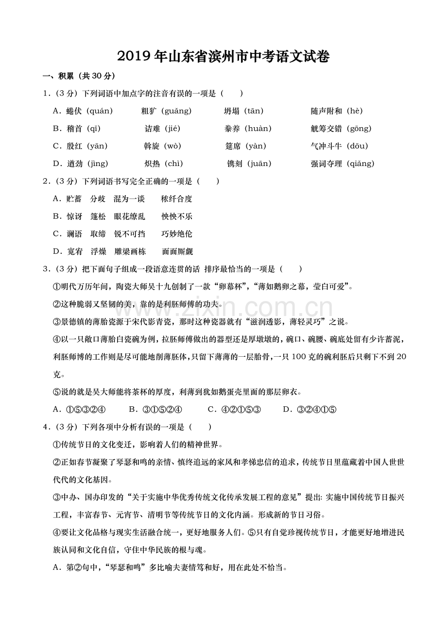 2019年山东省滨州市中考语文试题(word版含解析).docx_第1页