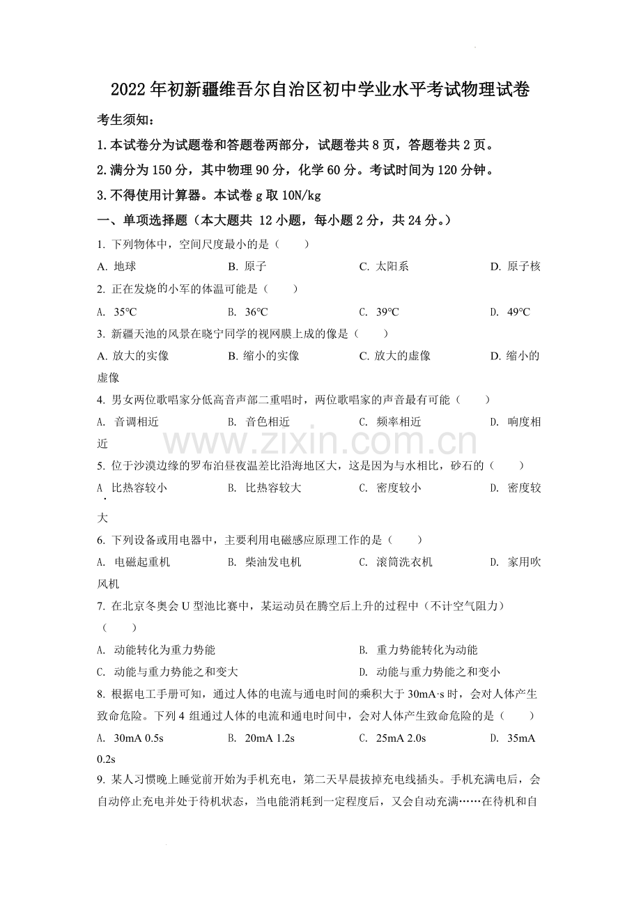 2022年新疆中考物理试题（原卷版）.docx_第1页