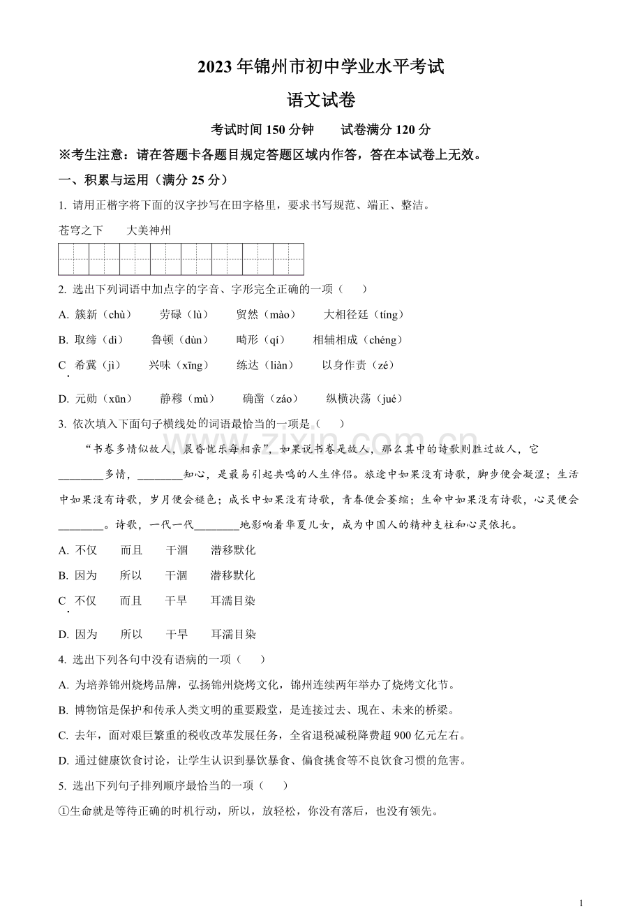 2023年辽宁省锦州市中考语文真题（原卷版）.docx_第1页