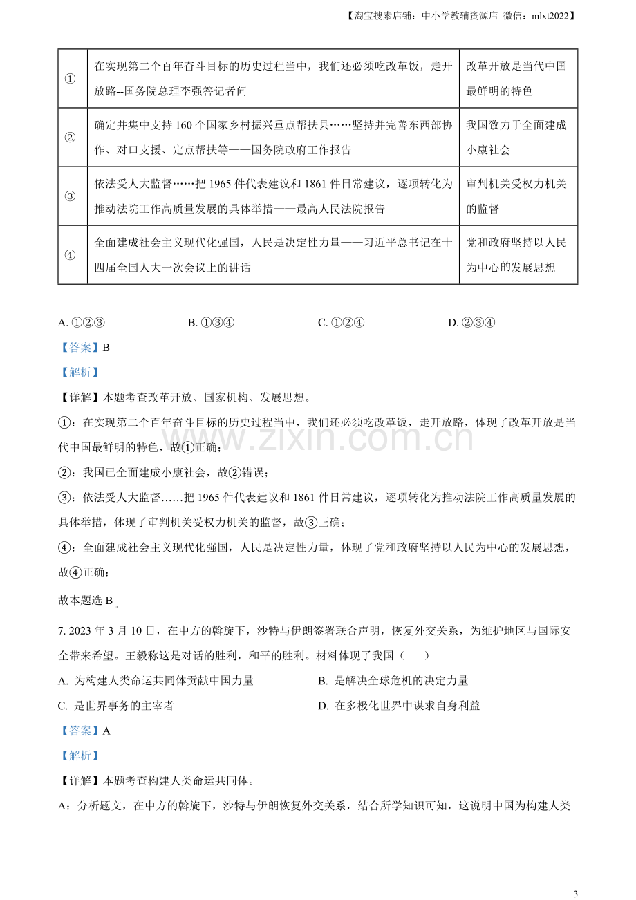 2023年湖南省张家界市中考道德与法治真题（解析版）.docx_第3页