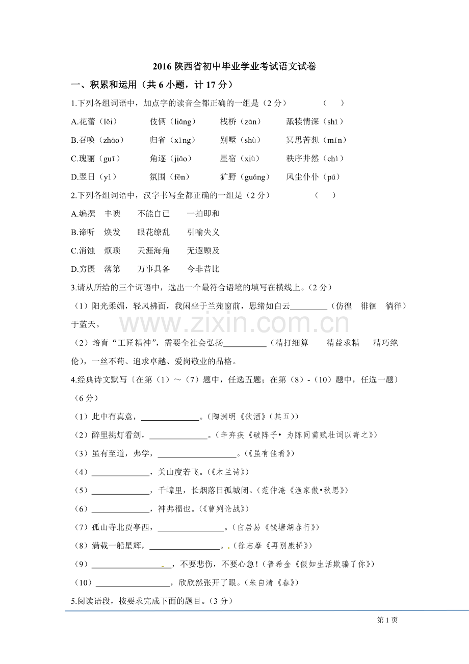 2016年陕西省中考语文试题及答案.doc_第1页