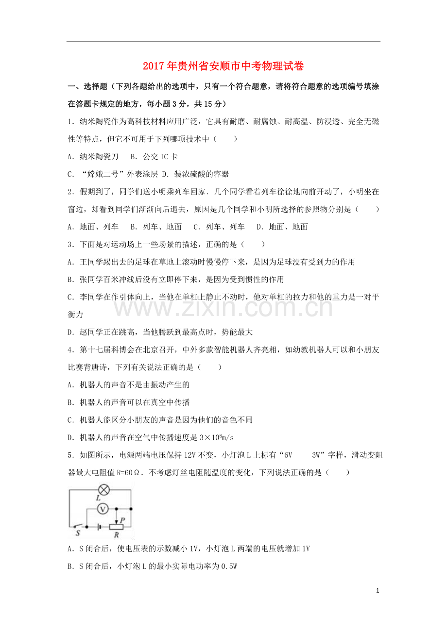 贵州省安顺市2017年中考理综（物理部分）真题试题（含解析）.DOC_第1页