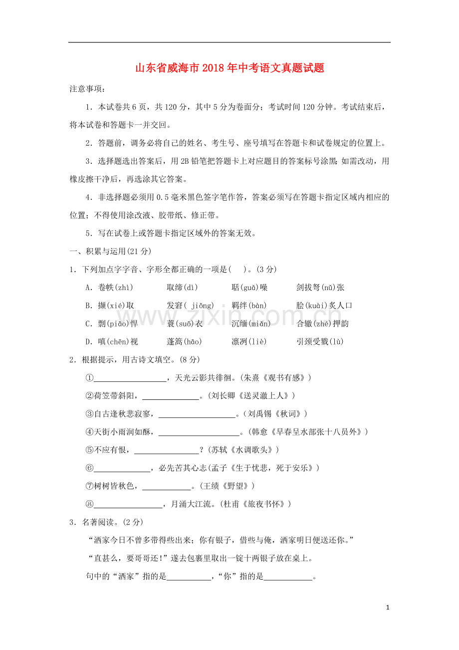 山东省威海市2018年中考语文真题试题（含答案）.doc_第1页