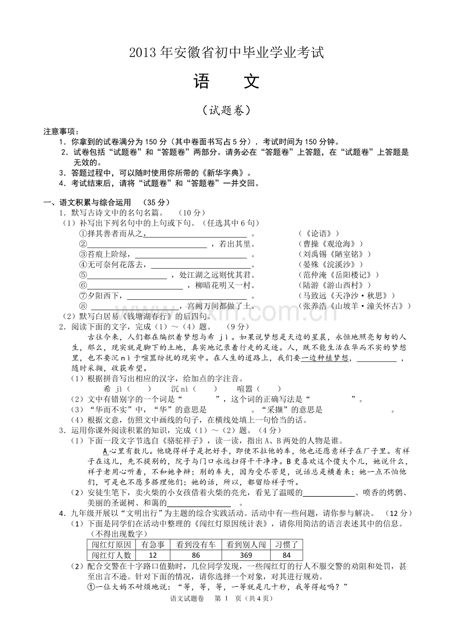 2013年安徽中考语文试题及参考答案.doc_第1页