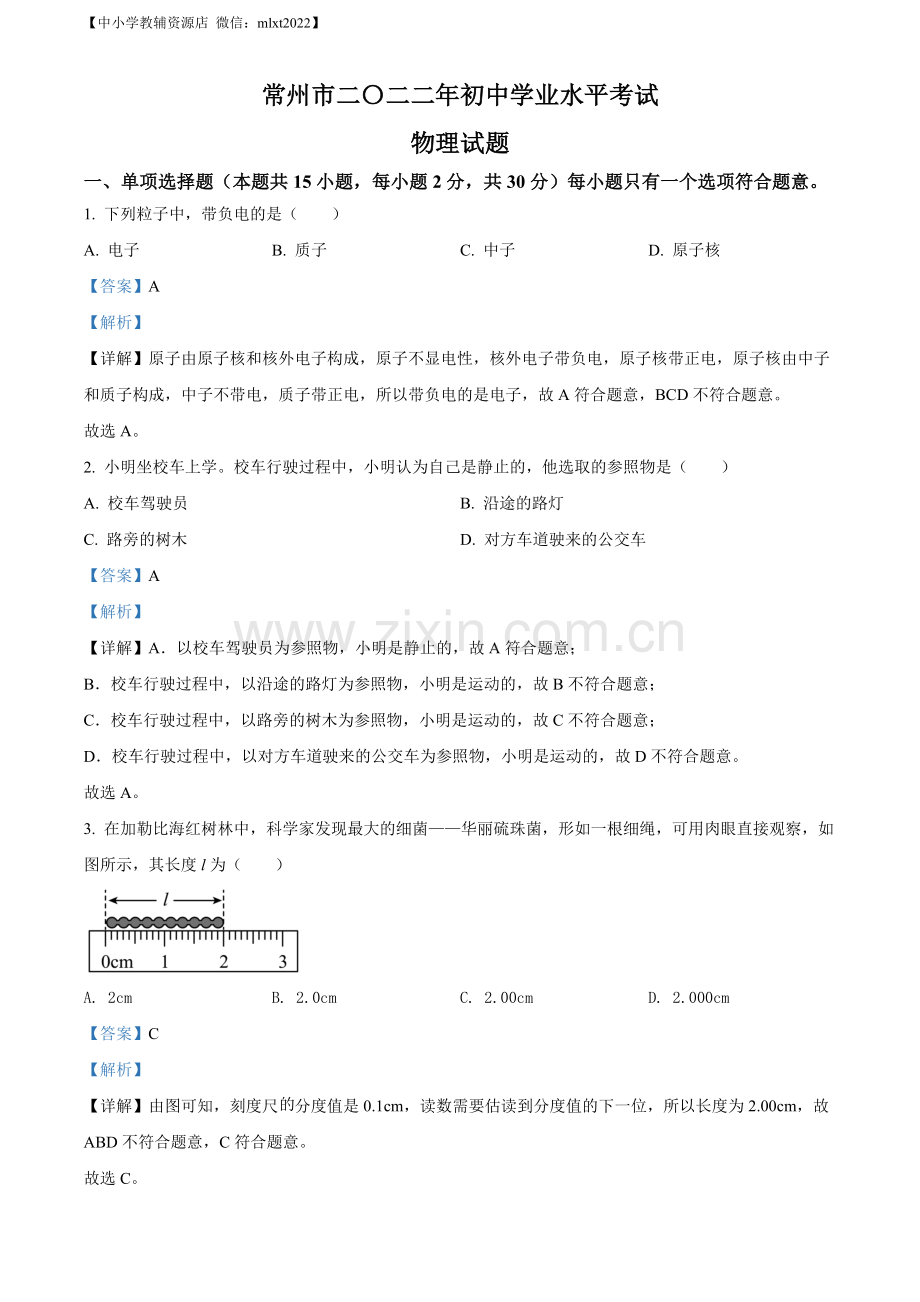 2022年江苏省常州市中考物理试题（解析版）.docx_第1页