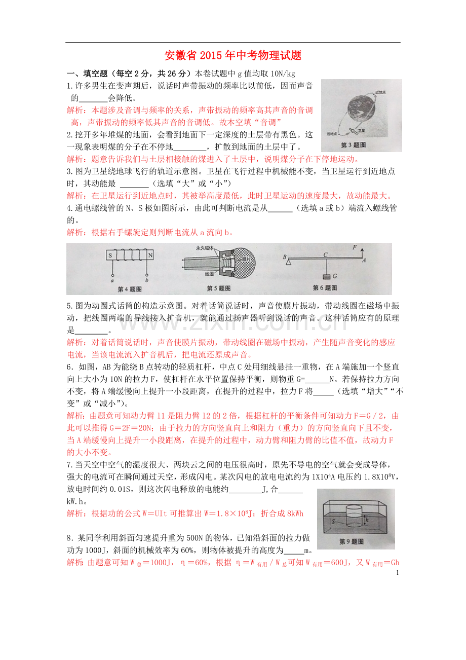 安徽省2015年中考物理真题试题（含解析）.doc_第1页