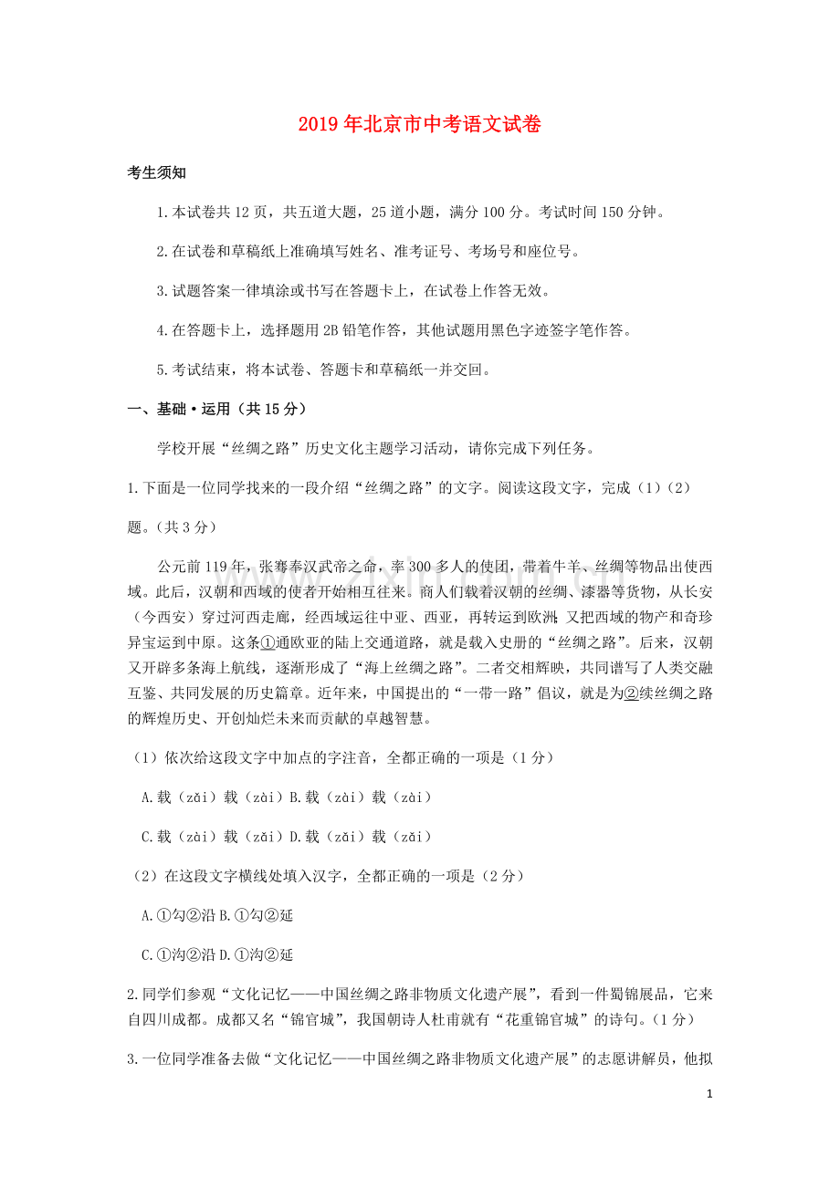 北京市2019年中考语文真题试题（含解析）.docx_第1页