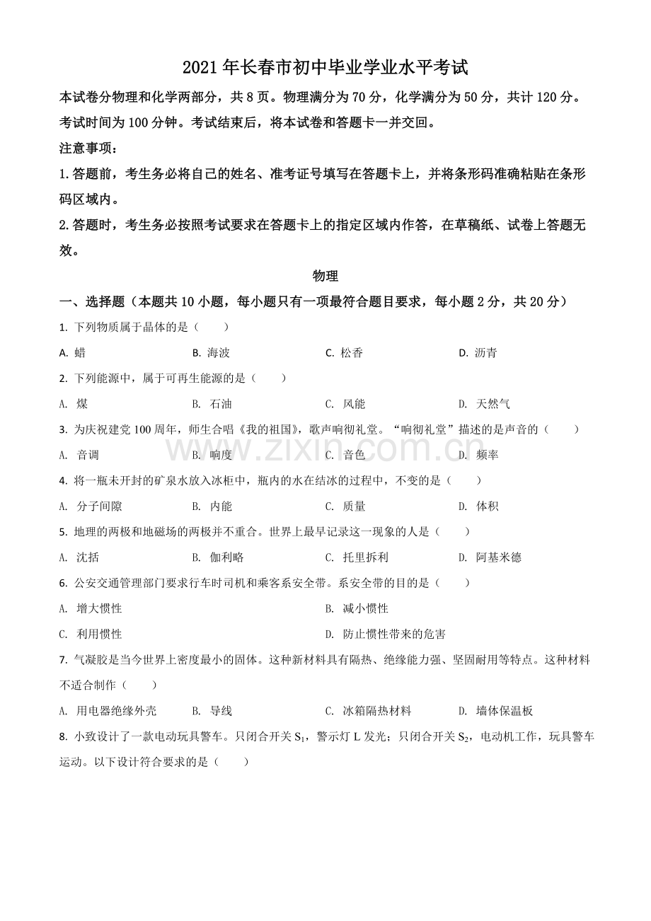 吉林省长春市2021年中考物理试题（原卷版）.doc_第1页