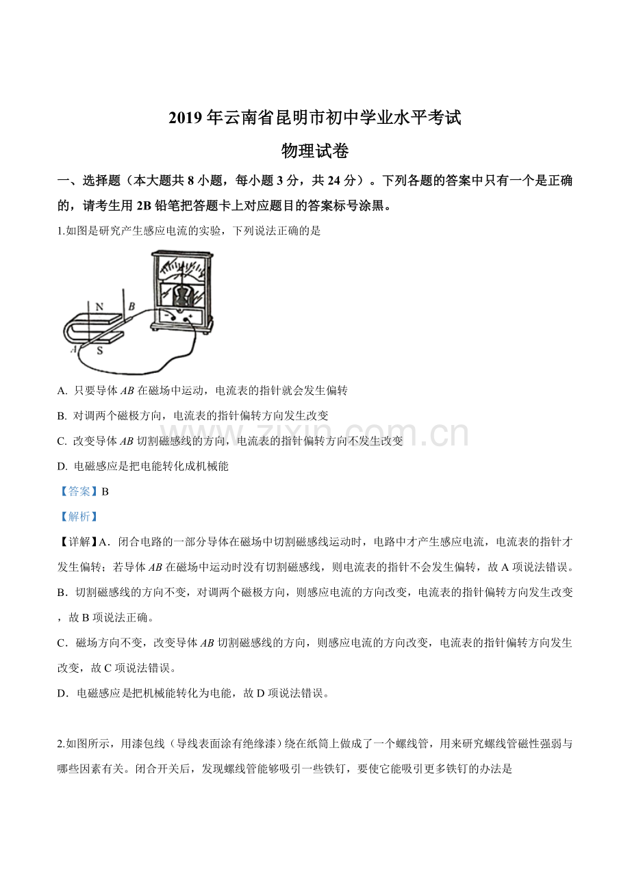 2019年云南省昆明市中考物理试题（解析版）.doc_第1页