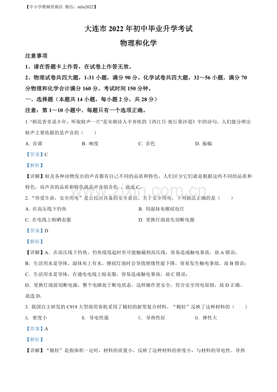 2022年辽宁省大连市中考物理试题（解析版）.docx_第1页