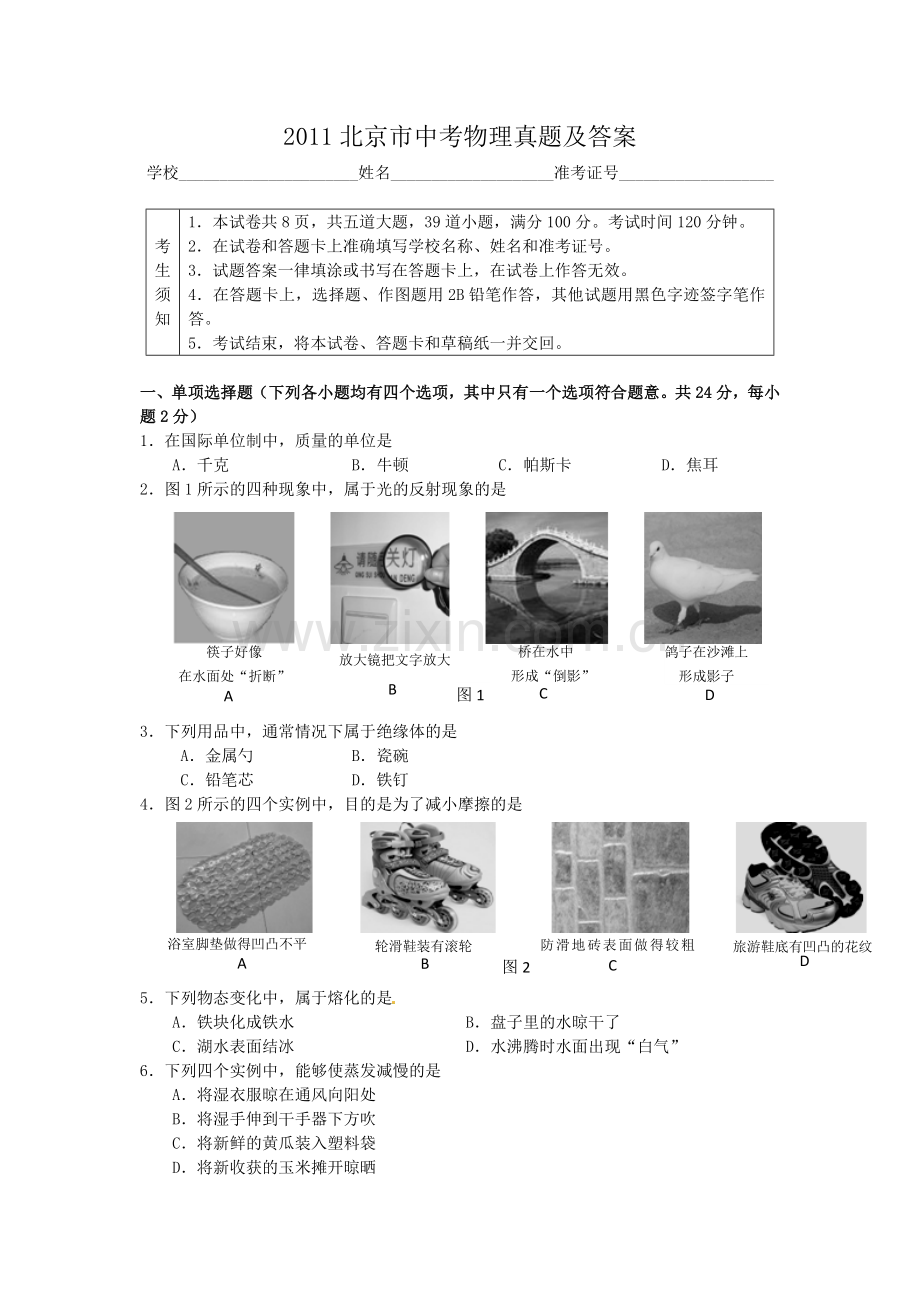 2011北京市中考物理真题及答案.doc_第1页