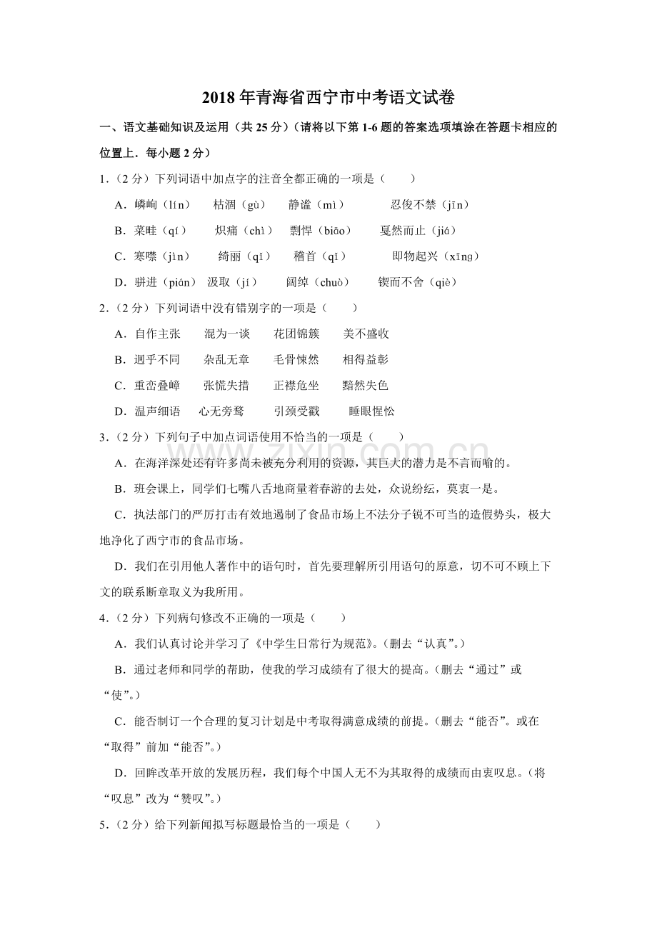 2018年青海省中考语文试卷（省卷）（含解析版）.pdf_第1页