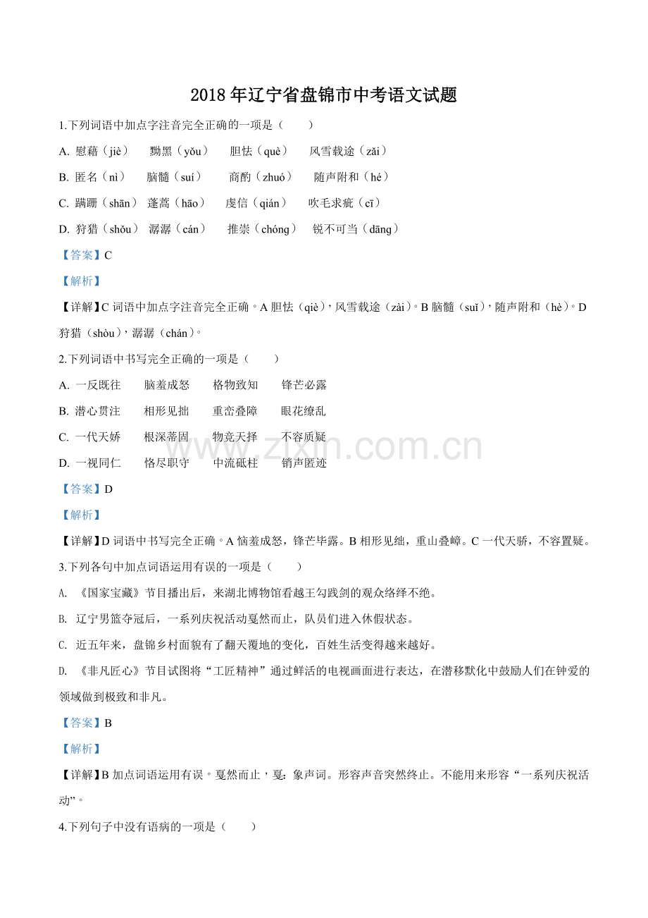 2018年辽宁省盘锦市中考语文试题（解析）.doc_第1页