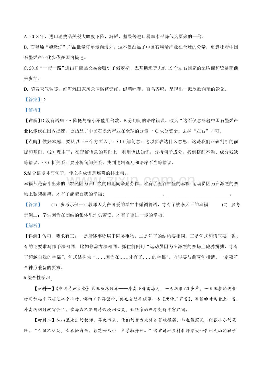 2018年辽宁省盘锦市中考语文试题（解析）.doc_第2页