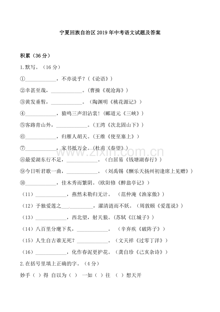 宁夏2019年中考语文试题原题及答案.doc_第1页