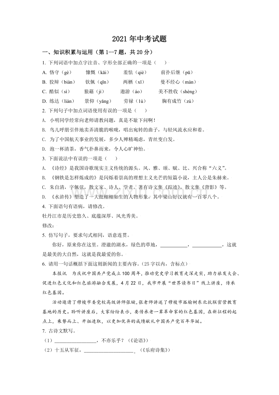 黑龙江省牡丹江市2021年中考语文试题（原卷版）.doc_第1页