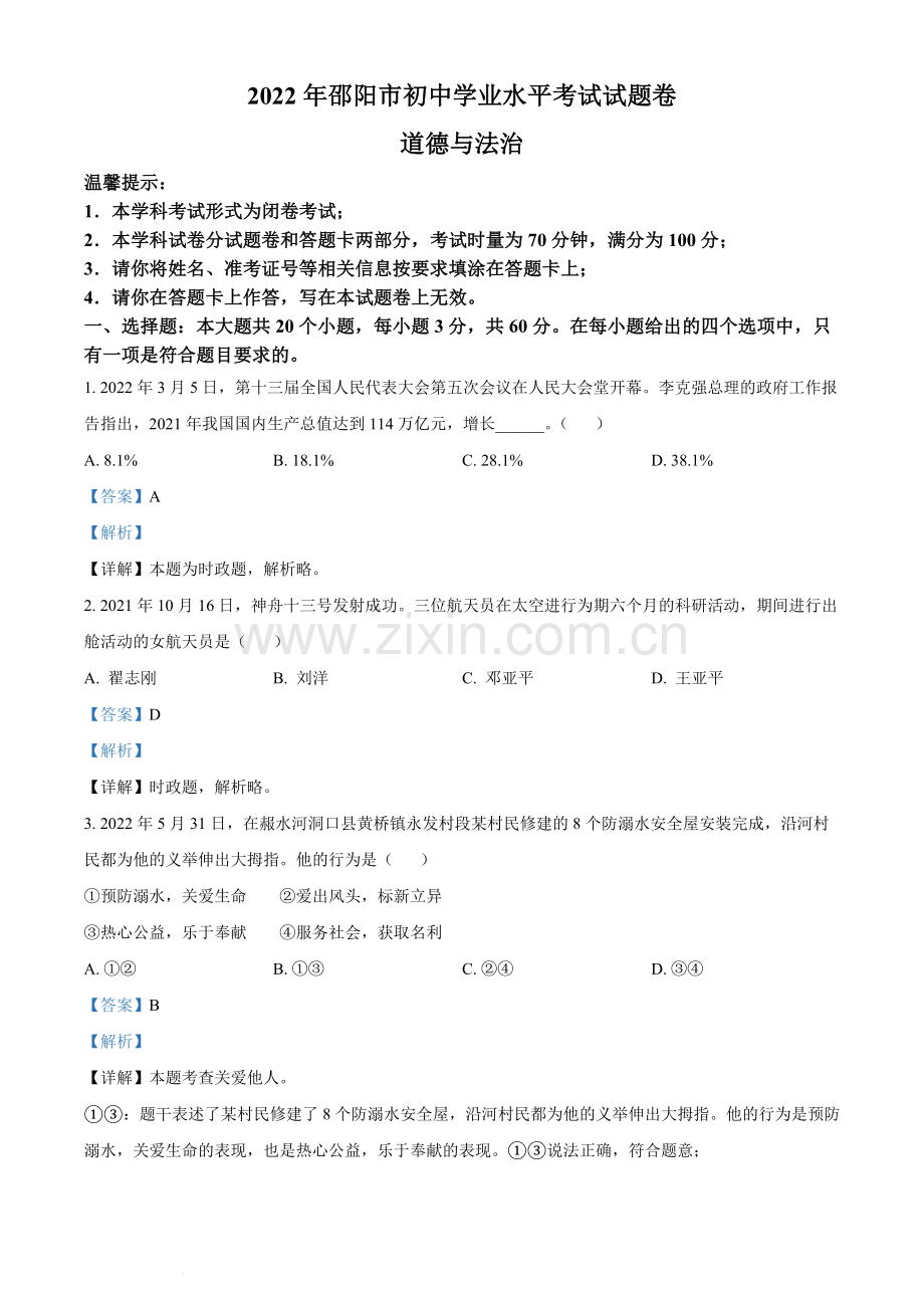 2022年湖南省邵阳市中考道德与法治真题（解析版）.docx_第1页