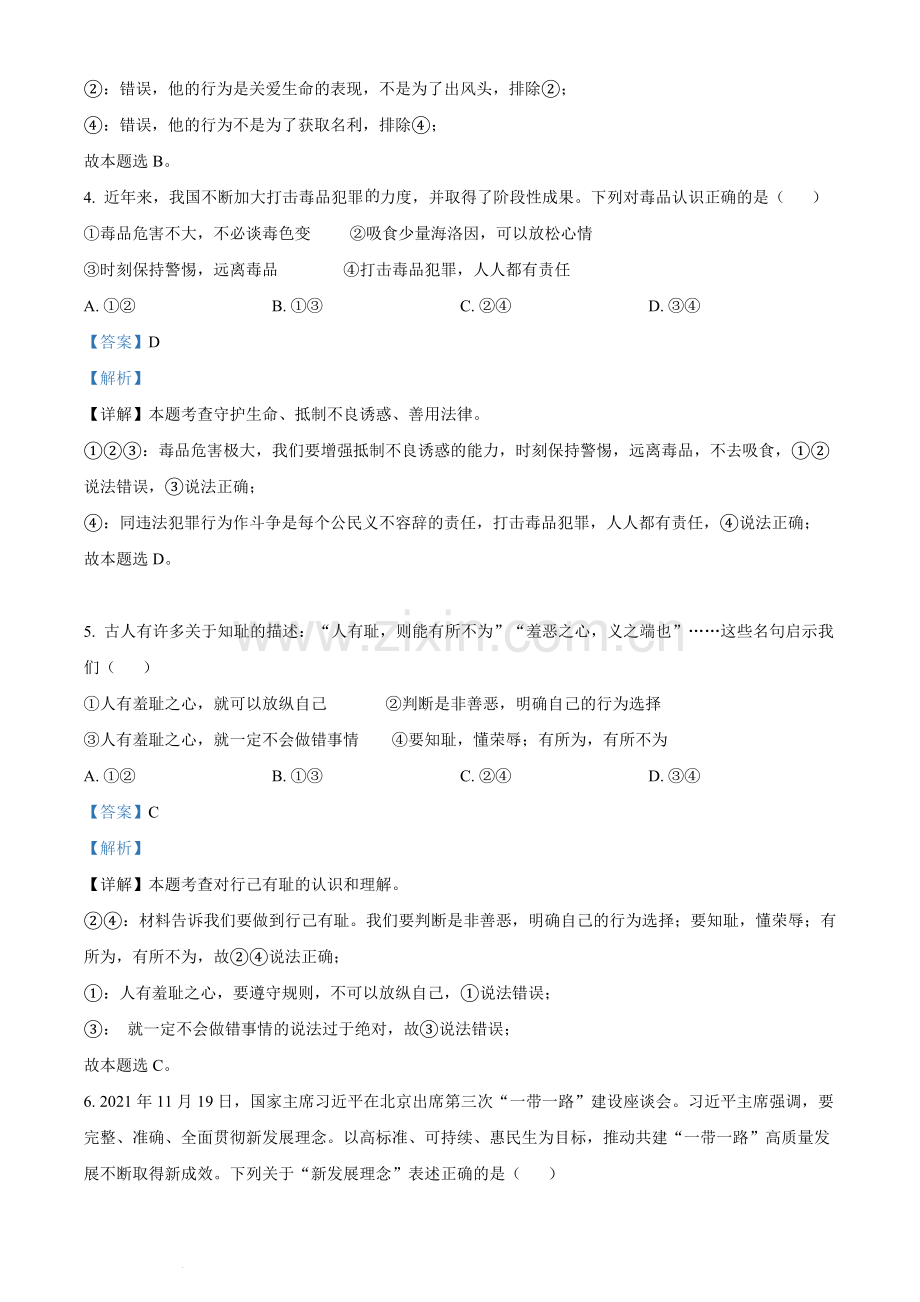 2022年湖南省邵阳市中考道德与法治真题（解析版）.docx_第2页