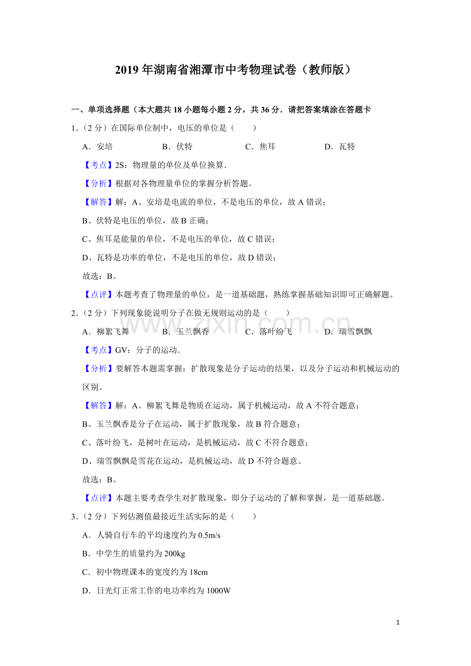 2019年湖南省湘潭市中考物理试卷（教师版）.doc_第1页