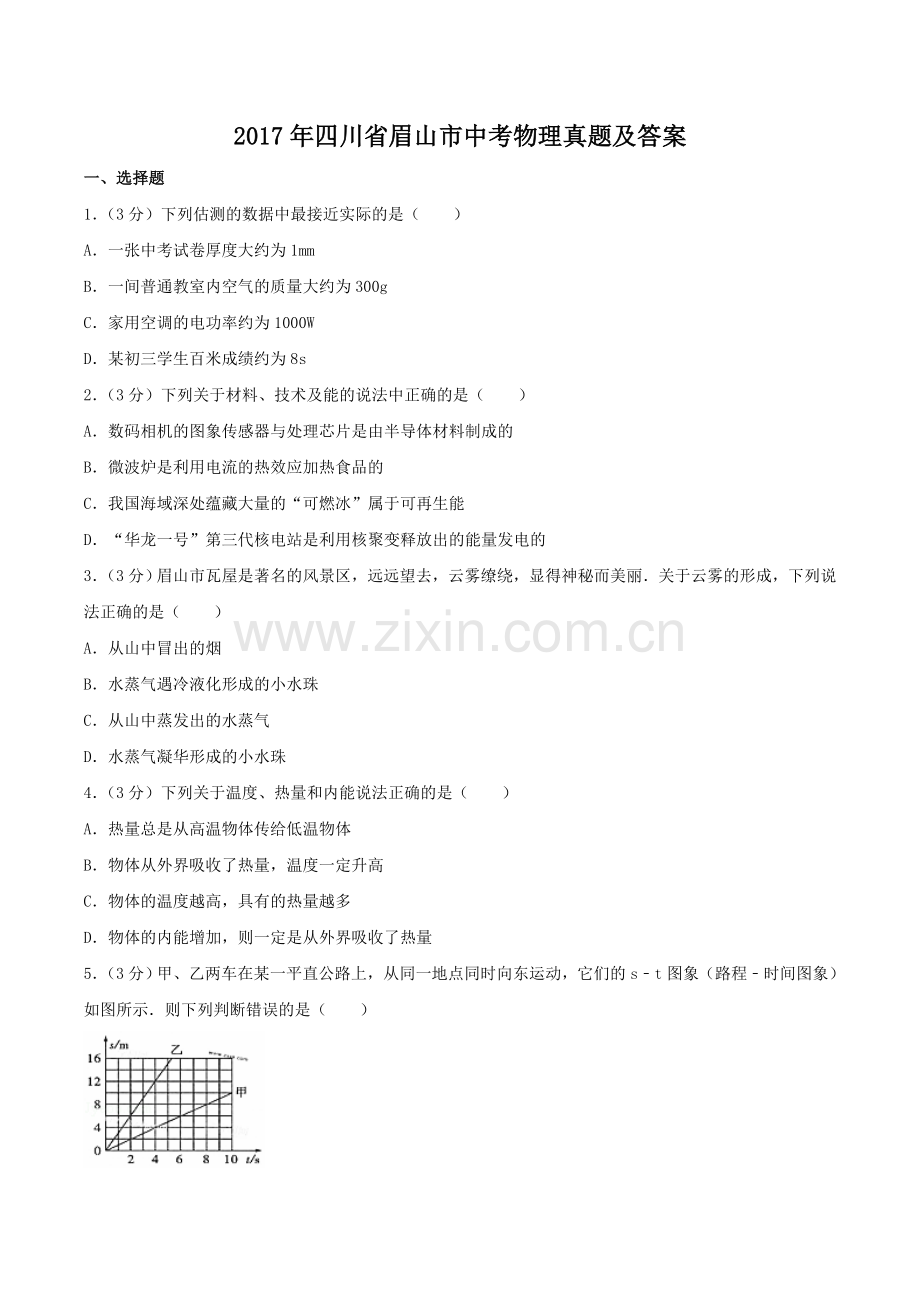 2017年四川省眉山市中考物理真题及答案.doc_第1页