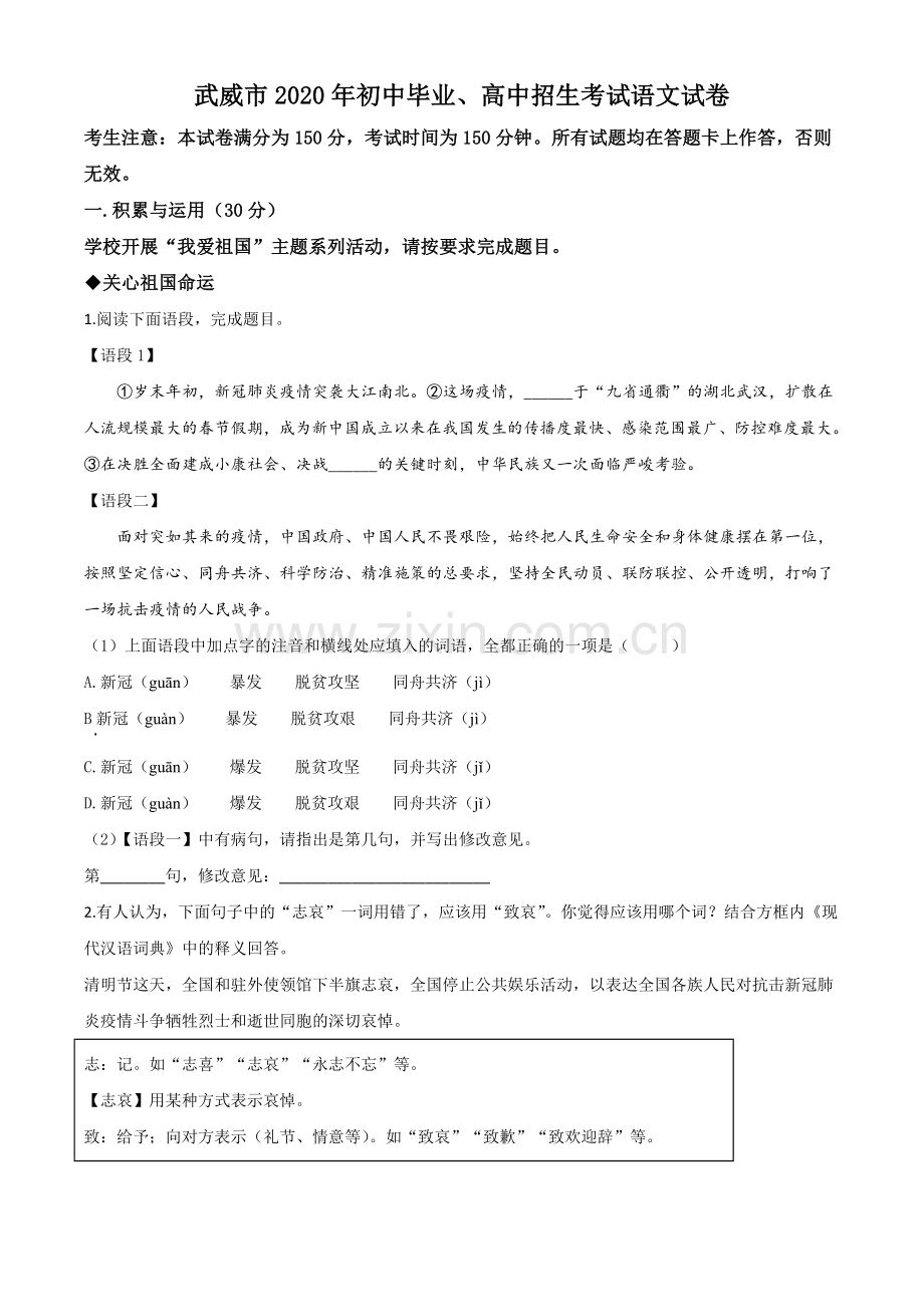 甘肃省白银市、武威市、张掖市、平凉市、酒泉市、庆阳市、陇南市、临夏州2020年中考语文试题（原卷版）.doc_第1页