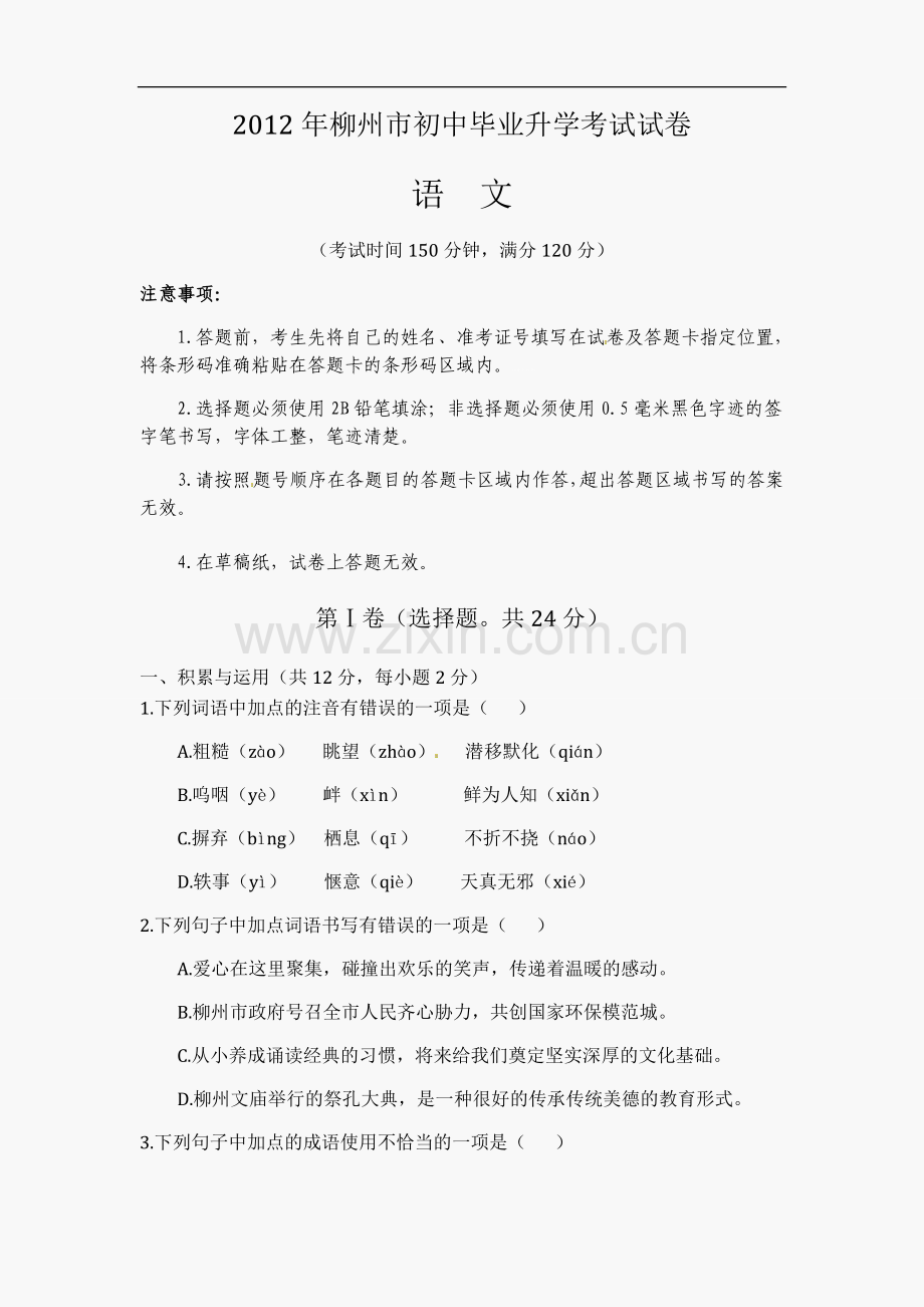 2012年广西柳州中考语文试卷.doc_第1页
