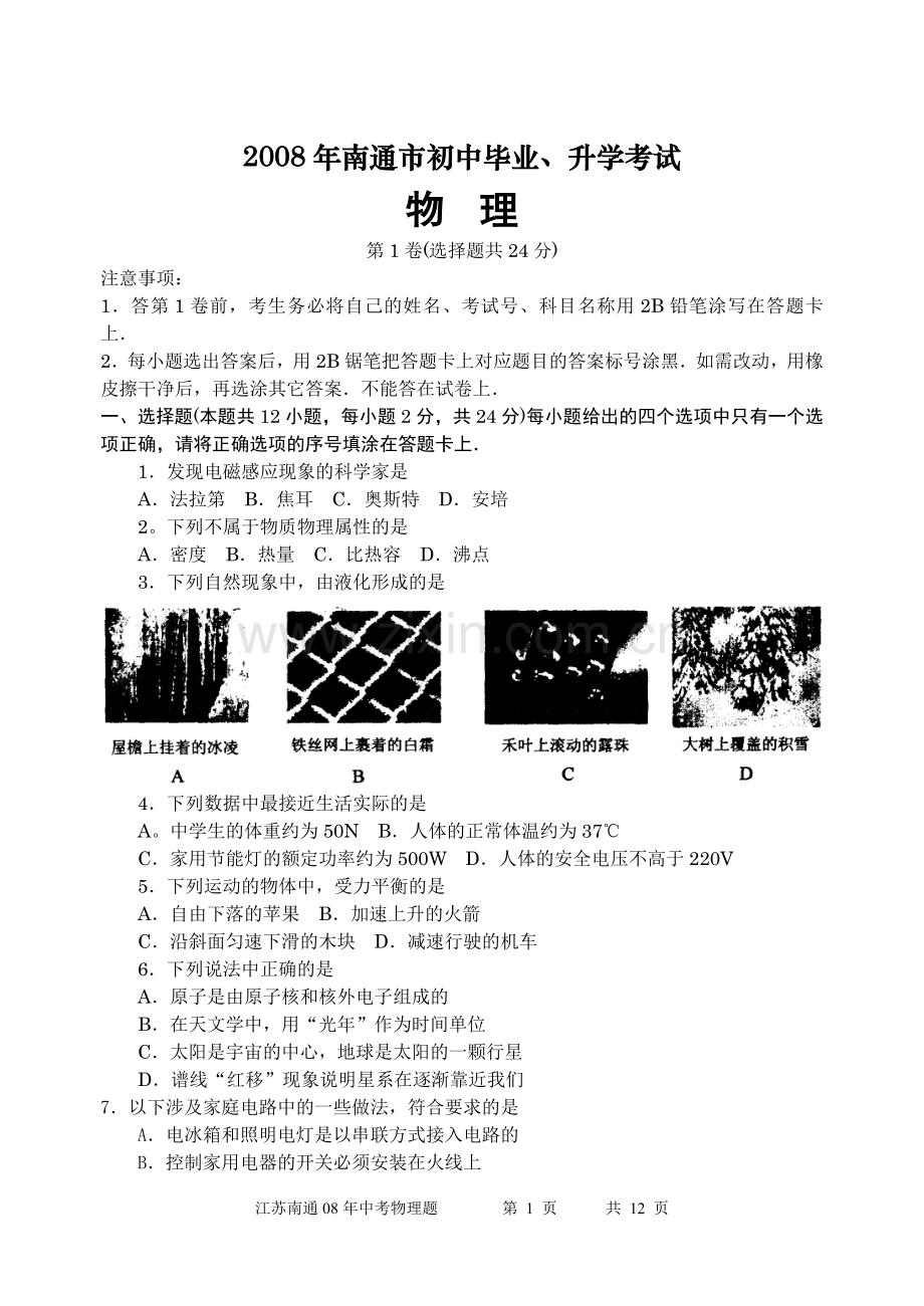 2008年江苏省南通市中考物理试题及答案.doc_第1页