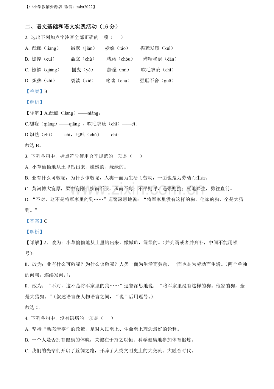 2022年湖北省黄冈市中考语文真题（解析版）.docx_第2页