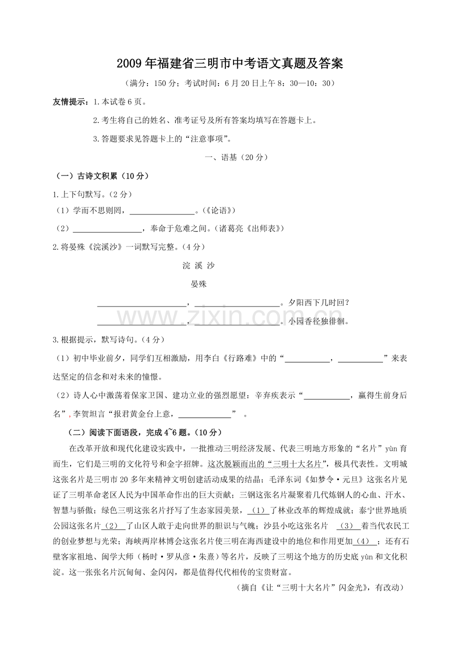 2009年福建省三明市中考语文真题及答案.doc_第1页