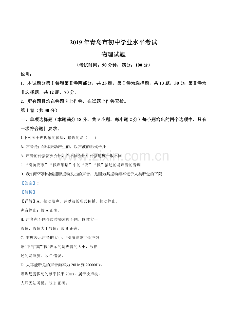 2019年山东省青岛市中考物理试题（解析版）.doc_第1页