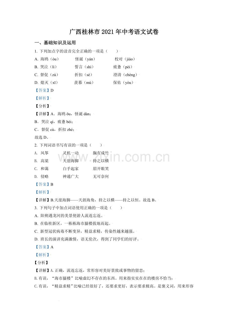 广西桂林市2021年中考语文试题（解析版）.doc_第1页