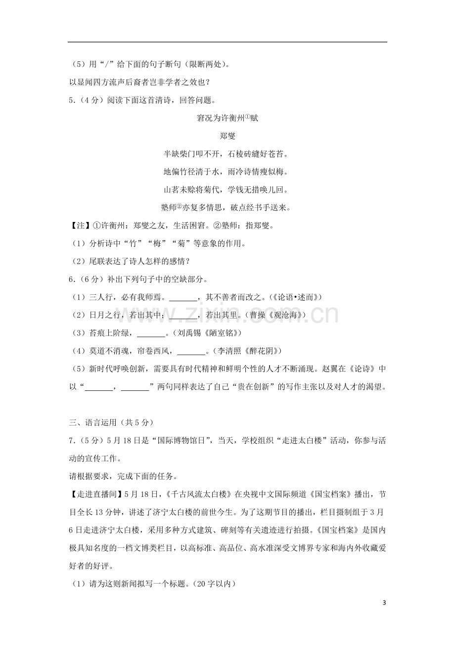 山东省济宁市2018年中考语文真题试题（含解析）.doc_第3页