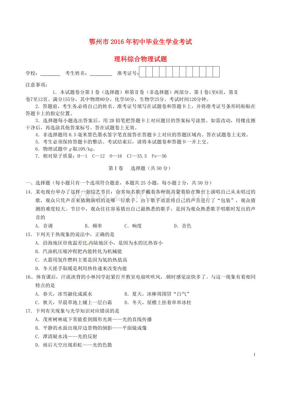 湖北省鄂州市2016年中考理综（物理部分）真题试题（含答案）.DOC_第1页