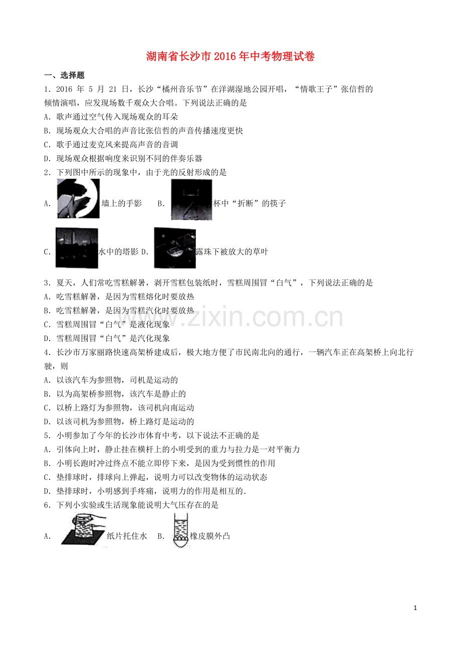 湖南省长沙市2016年中考理综（物理部分）真题试题（含解析）.DOC_第1页