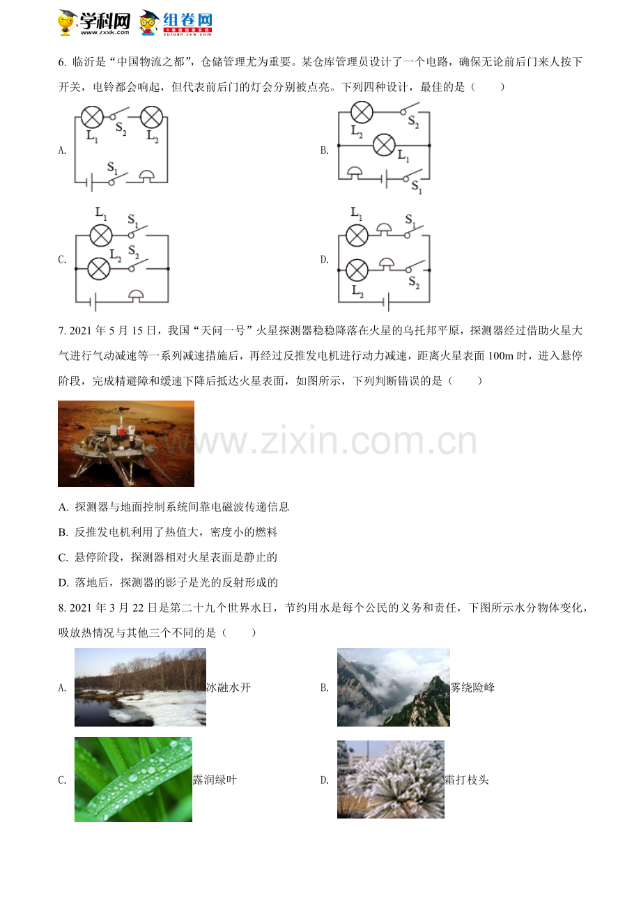 2021年山东省临沂市中考物理真题（原卷版）.doc_第2页