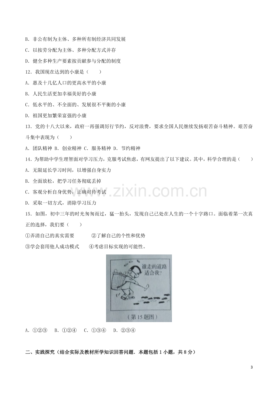 辽宁省营口市2017年中考政治真题试题（含答案）.doc_第3页