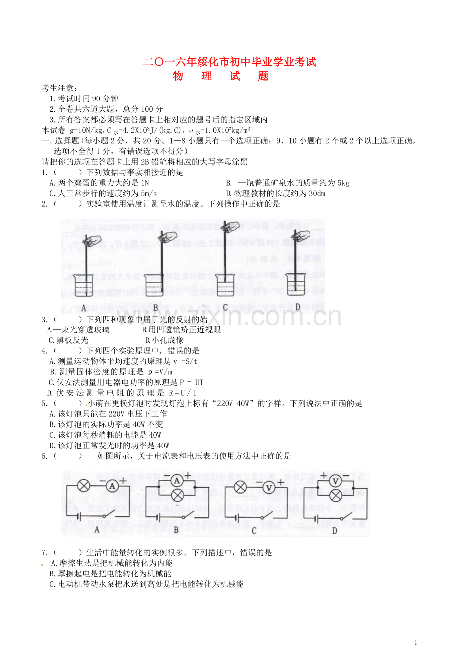 黑龙江省绥化市2016年中考物理真题试题（含答案）.DOC_第1页