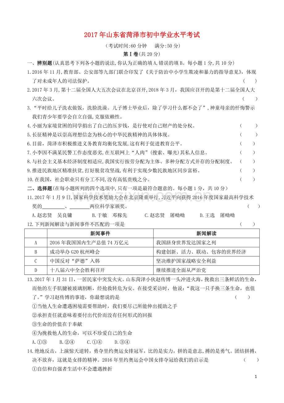 山东省菏泽市2017年中考政治真题试题（含答案）.doc_第1页